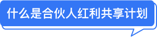 什么是合伙人红利共享计划