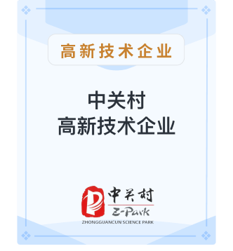 中关村高新技术企业