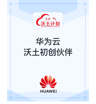 华为云沃土初创伙伴
