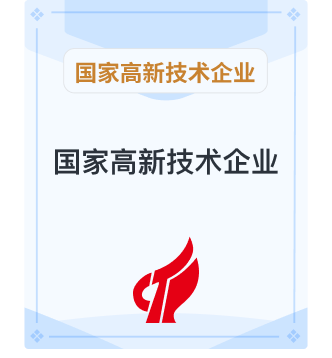 国家高新技术企业