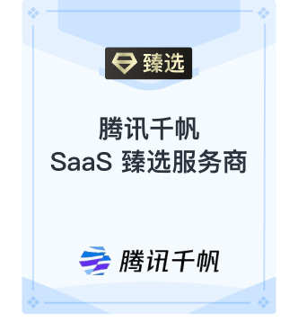 腾讯千帆SaaS臻选服务商