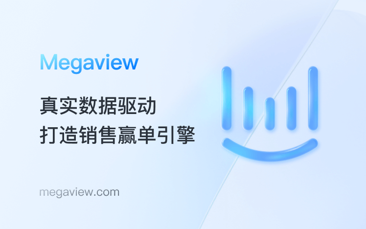 Megaview 头部医美企业携手Megaview,实现销售团队精细化管理