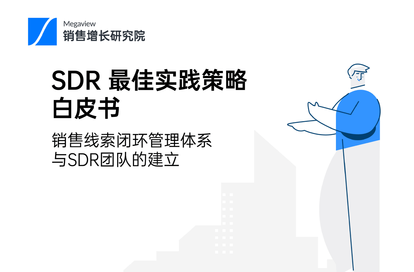 SDR最佳实践策略白皮书