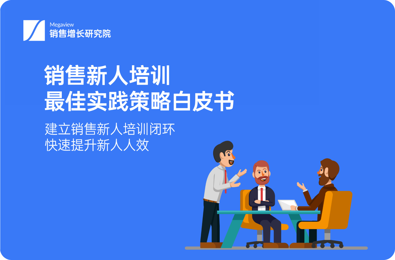 销售新人培训最佳实践策略白皮书