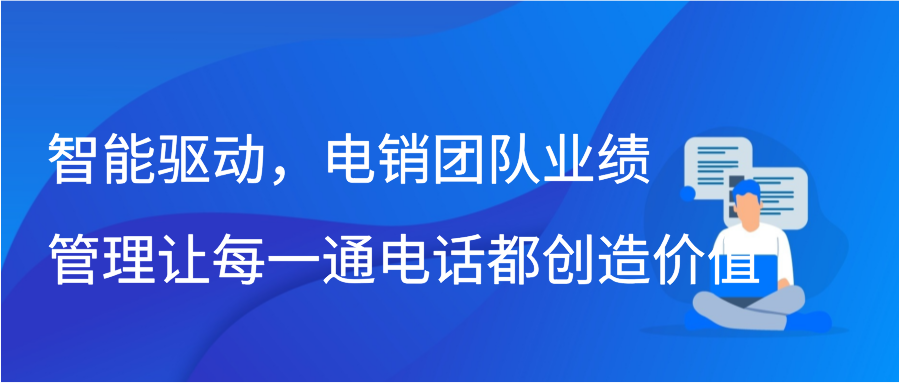 智能驱动，电销团队业绩管理让每一通电话都创造价值