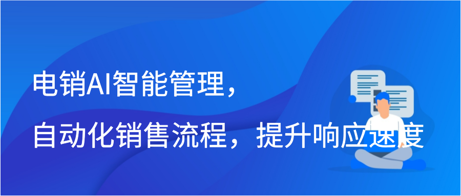 电销AI智能管理，自动化销售流程，提升响应速度