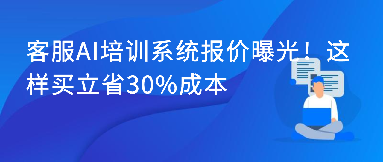 客服AI培训系统报价曝光！这样买立省30%成本