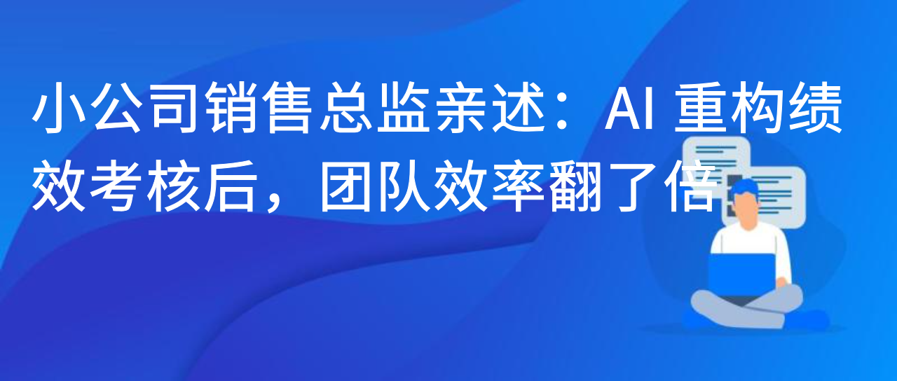 小公司销售总监亲述：AI 重构绩效考核后，团队效率翻了倍