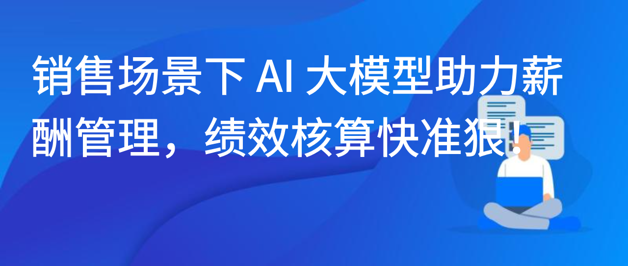销售场景下 AI 大模型助力薪酬管理，绩效核算快准狠！