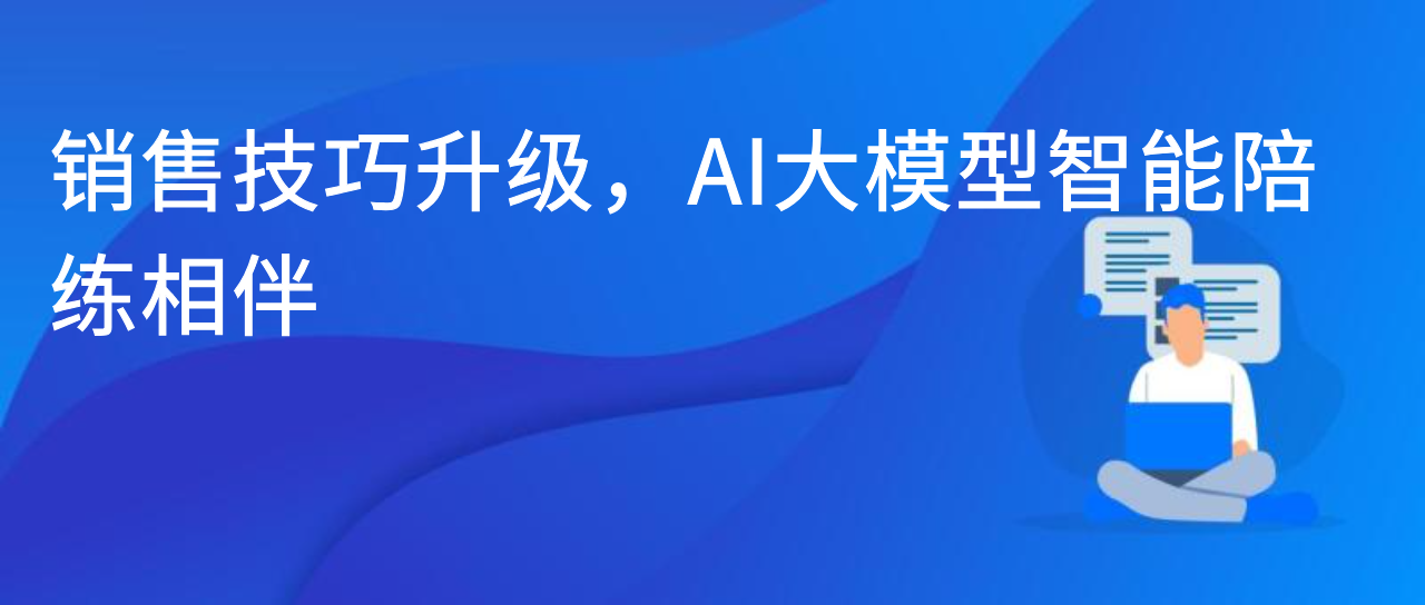 销售技巧升级，AI大模型智能陪练相伴