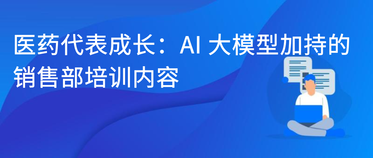 医药代表成长：AI 大模型加持的销售部培训内容