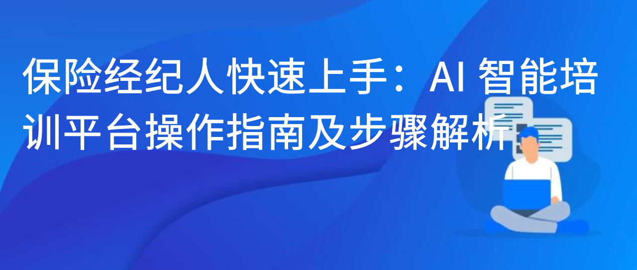 保险经纪人快速上手：AI 智能培训平台操作指南及步骤解析