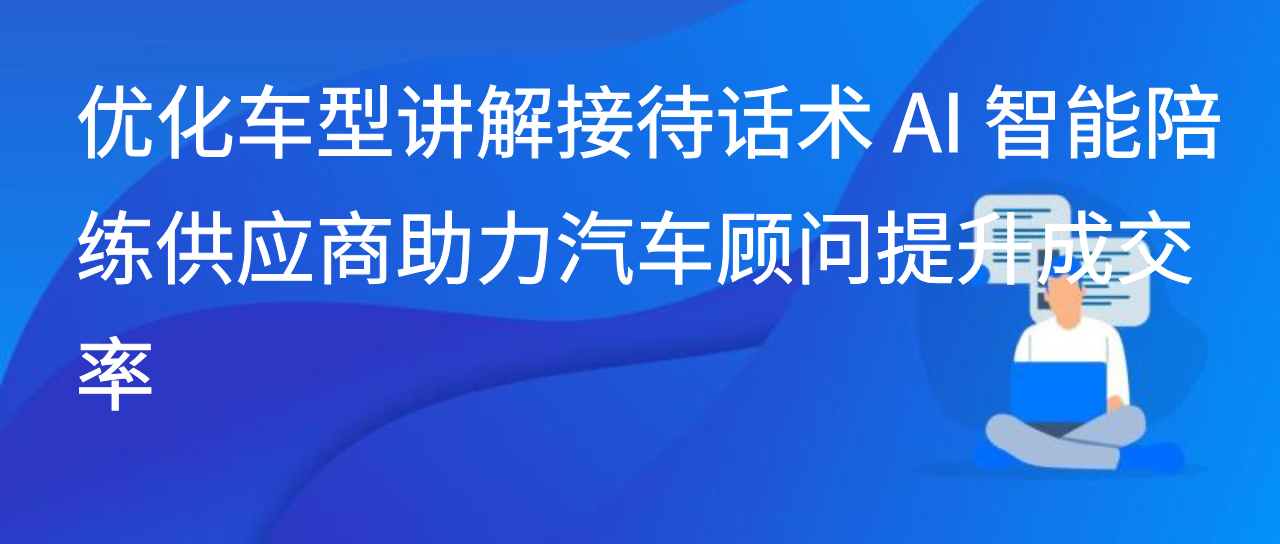 销售实战场景落地 用大模型客服中心智能陪练筑牢客户服务能力