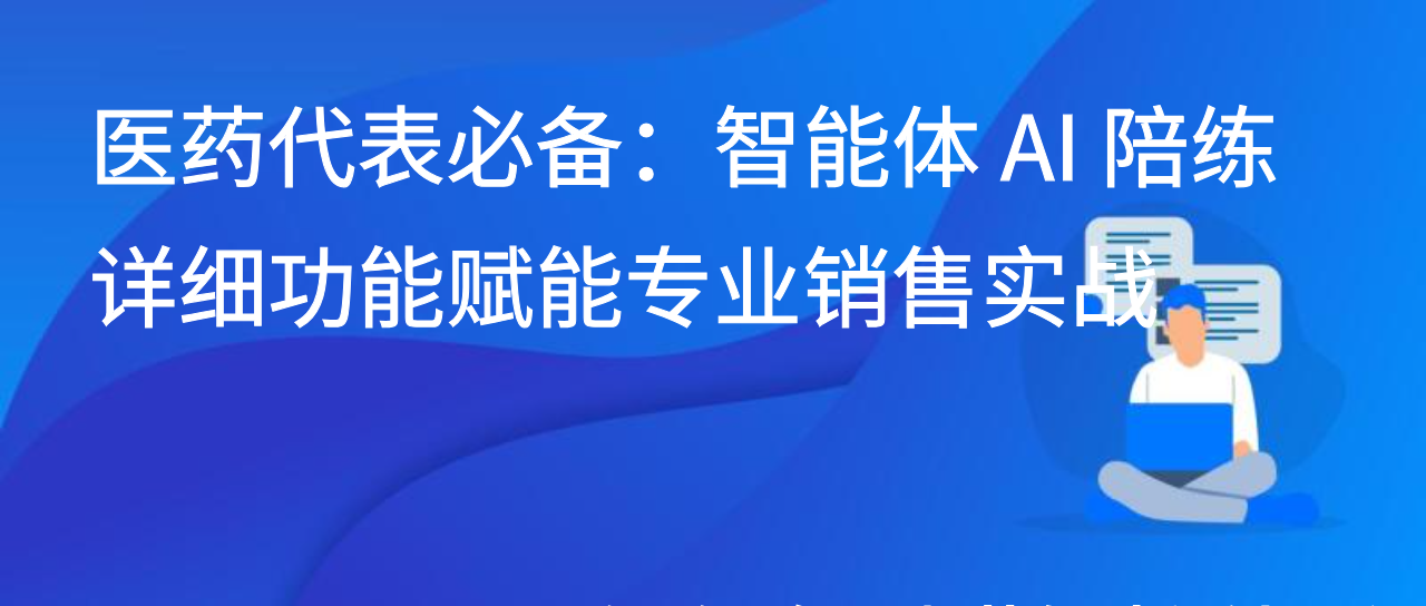 医药代表必备：智能体 AI 陪练详细功能赋能专业销售实战
