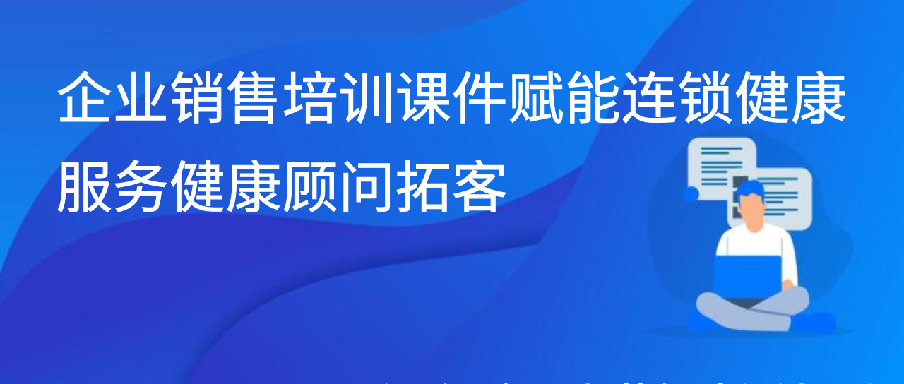企业销售培训课件搭配 AI 陪练赋能连锁健康门店健康顾问
