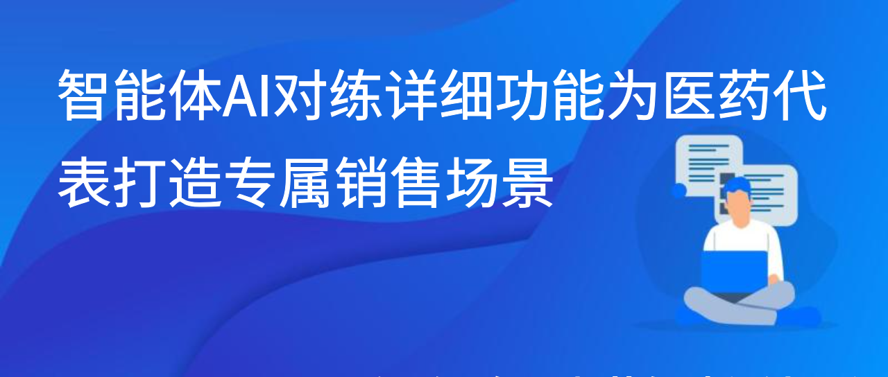 智能体AI对练详细功能为医药代表打造专属销售场景