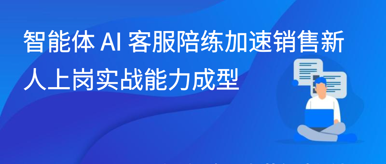 智能体 AI 客服陪练加速销售新人上岗实战能力成型