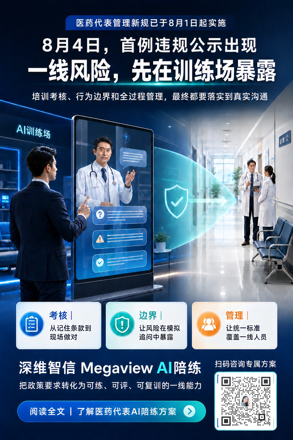 医药代表新规首例违规公示与深维智信 Megaview AI陪练方案咨询海报